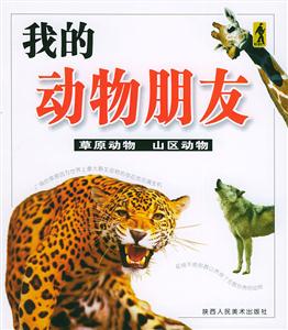 我的動物朋友草原動物山區動物 我的動物朋友草原動物山區動物