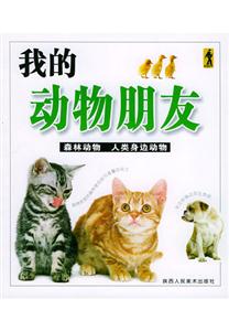 我的動物朋友森林動物人類身邊動物 我的動物朋友森林動物人類身邊動物