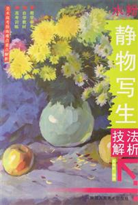 水粉靜物寫生技法解析 水粉靜物寫生技法解析