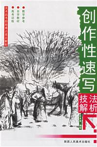 創作性速寫技法解析 創作性速寫技法解析
