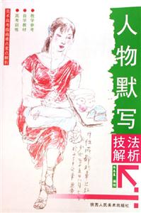 人物默寫技法解析美術高考指南難點重點解析 人物默寫技法解析美術高考指南難點重點解析
