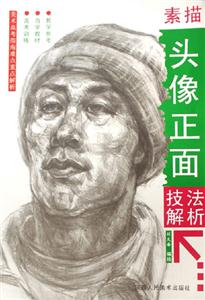 素描頭像正面技法解析美術高考指南難點重點解析 素描頭像正面技法解析美術高考指南難點重點解析