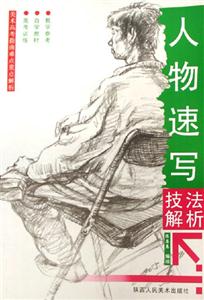 人物速寫技法解析美術高考指南難點重點解析 人物速寫技法解析美術高考指南難點重點解析