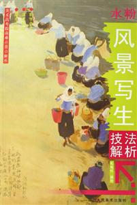 水粉風景寫生技法解析美術高考指南難點重點解析 水粉風景寫生技法解析美術高考指南難點重點解析