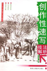 創作性速寫技法解析美術高考指南難點重點解析 創作性速寫技法解析美術高考指南難點重點解析