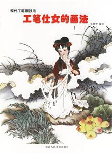 現(xiàn)代工筆畫(huà)技法工筆仕女的畫(huà)法 現(xiàn)代工筆畫(huà)技法工筆仕女的畫(huà)法