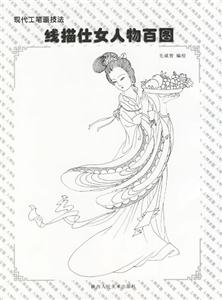 現代工筆畫技法線描仕女人物百圖 現代工筆畫技法線描仕女人物百圖