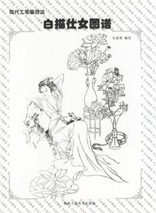現代工筆畫技法白描仕女畫譜 現代工筆畫技法白描仕女畫譜