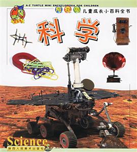 阿茲龜兒童成長小百科全書科學(xué) 阿茲龜兒童成長小百科全書科學(xué)