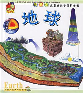 阿茲龜兒童成長小百科全書地球 阿茲龜兒童成長小百科全書地球