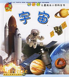 阿茲龜兒童成長小百科全書宇宙 阿茲龜兒童成長小百科全書宇宙