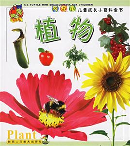阿茲龜兒童成長小百科全書植物 阿茲龜兒童成長小百科全書植物