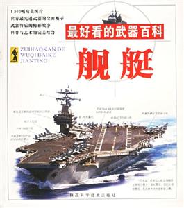 最好看的武器百科艦艇 最好看的武器百科艦艇