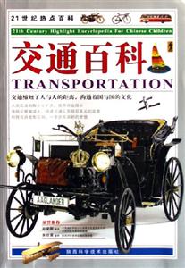 交通百科21世紀熱點百科 交通百科21世紀熱點百科