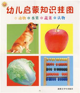 幼兒?jiǎn)⒚芍R(shí)掛圖動(dòng)物水果蔬菜認(rèn)物 幼兒?jiǎn)⒚芍R(shí)掛圖動(dòng)物水果蔬菜認(rèn)物