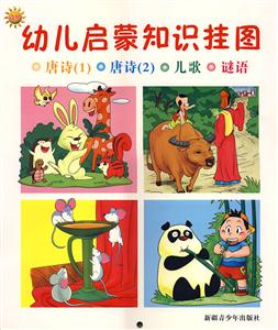 幼兒?jiǎn)⒚芍R(shí)掛圖唐詩(shī)唐詩(shī)兒歌謎語(yǔ) 幼兒?jiǎn)⒚芍R(shí)掛圖唐詩(shī)唐詩(shī)兒歌謎語(yǔ)