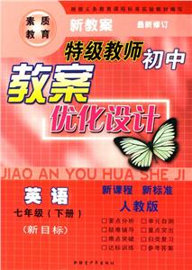 七年級特級教師初中教案優化設計 七年級特級教師初中教案優化設計