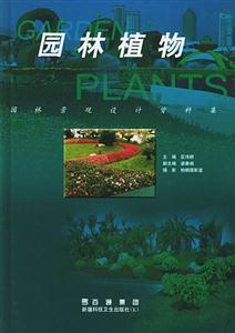 園林景觀設計資料集園林植物 園林景觀設計資料集園林植物