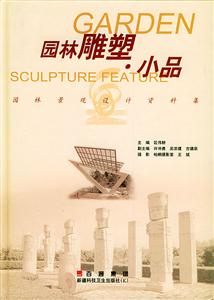 園林雕塑小品園林景觀設計資料集 園林雕塑小品園林景觀設計資料集