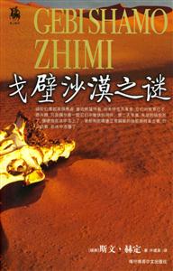 戈壁沙漠之謎居上圖書 戈壁沙漠之謎居上圖書