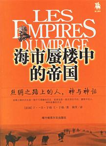 海市蜃樓中的帝國絲綢之路上的人,神與神話 海市蜃樓中的帝國絲綢之路上的人,神與神話