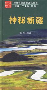 神秘新疆 神秘新疆