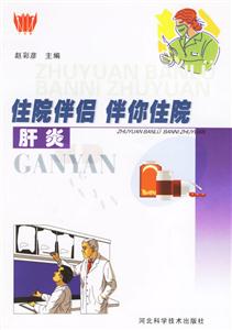 住院伴侶伴你住院肝炎 住院伴侶伴你住院肝炎