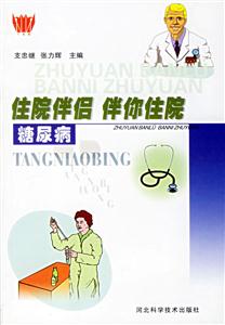 住院伴侶伴你住院糖尿病 住院伴侶伴你住院糖尿病