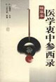 醫學衷中參西錄精華本 醫學衷中參西錄精華本