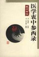 醫(yī)學衷中參西錄醫(yī)方解讀 醫(yī)學衷中參西錄醫(yī)方解讀