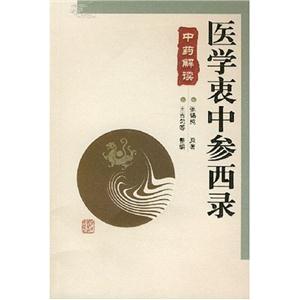 醫(yī)學(xué)衷中參西錄中藥解讀 醫(yī)學(xué)衷中參西錄中藥解讀