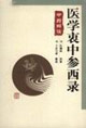 醫(yī)學(xué)衷中參西錄中醫(yī)解讀 醫(yī)學(xué)衷中參西錄中醫(yī)解讀