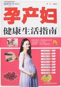 孕產(chǎn)婦健康生活指南 孕產(chǎn)婦健康生活指南