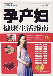 家庭醫生保健叢書孕產婦健康生活指南 家庭醫生保健叢書孕產婦健康生活指南