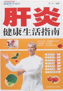 肝炎健康生活指南 肝炎健康生活指南