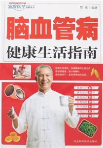 腦血管病健康生活指南 腦血管病健康生活指南