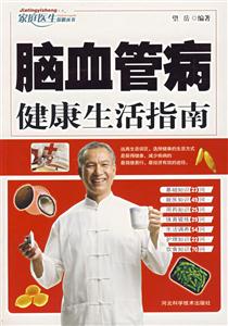 家庭醫生保健叢書腦血管健康生活指南 家庭醫生保健叢書腦血管健康生活指南