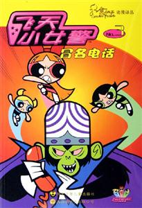 飛天小女警3冒名電話 飛天小女警3冒名電話