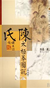 陳氏太極拳圖說(shuō)[簡(jiǎn)體版]