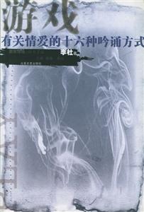 游戲有關(guān)情愛的十六種吟誦方式 游戲有關(guān)情愛的十六種吟誦方式