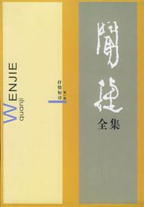 聞捷全集 聞捷全集