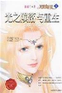 天使迷夢光之隕落與重生