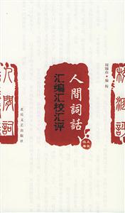 人間詞話(huà):匯編匯校匯評(píng)本 人間詞話(huà):匯編匯校匯評(píng)本