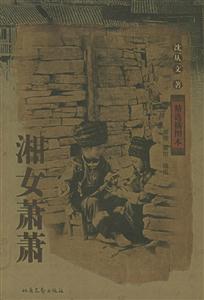 沈從文湘女蕭蕭 沈從文湘女蕭蕭