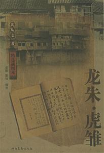 龍朱虎雛 龍朱虎雛