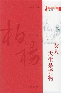女人,天生是尤物瘋狂紅顏系列 女人,天生是尤物瘋狂紅顏系列