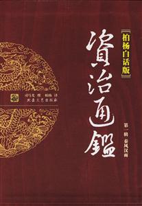 柏楊白話版資治通鑒第一輯秦風漢雨 柏楊白話版資治通鑒第一輯秦風漢雨