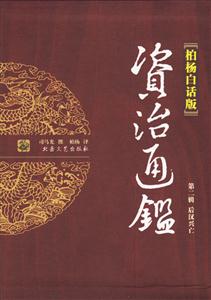 柏楊白話版資治通鑒第二輯后漢興亡 柏楊白話版資治通鑒第二輯后漢興亡