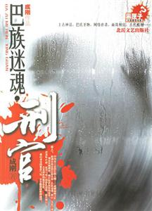 巴族迷魂刑官 巴族迷魂刑官