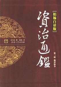 柏楊白話版資治通鑒第三輯魏晉紛爭(zhēng) 柏楊白話版資治通鑒第三輯魏晉紛爭(zhēng)